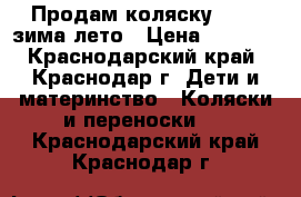 Продам коляску Capri зима-лето › Цена ­ 7 500 - Краснодарский край, Краснодар г. Дети и материнство » Коляски и переноски   . Краснодарский край,Краснодар г.